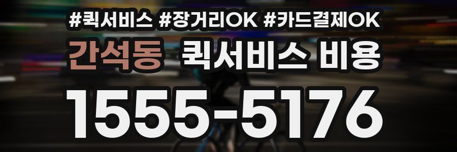 간석동 퀵서비스 비용