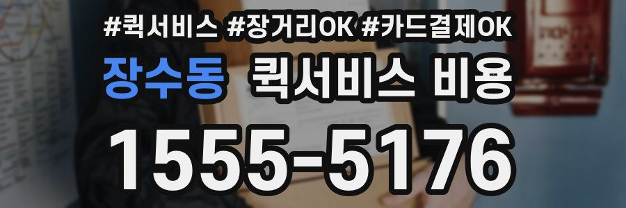 장수동 퀵서비스 비용