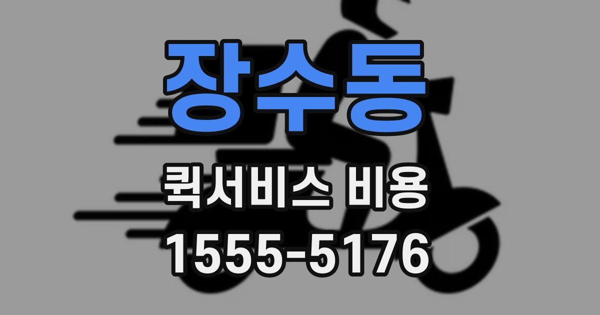 장수동 퀵서비스 비용