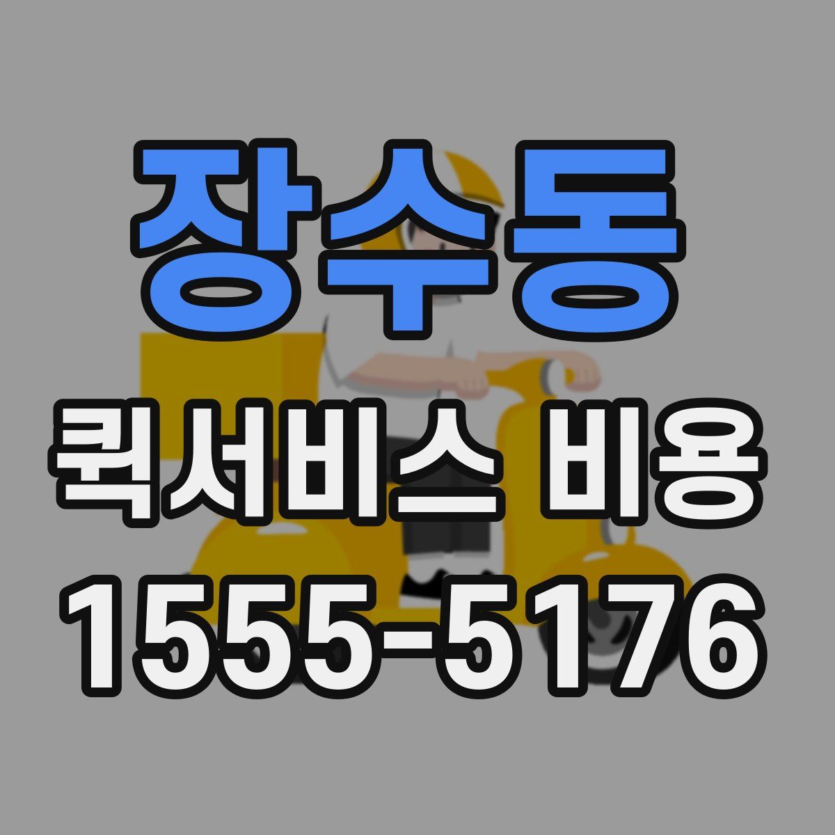 장수동 퀵서비스 비용