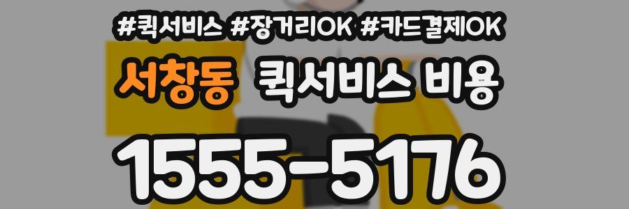서창동 퀵서비스 비용