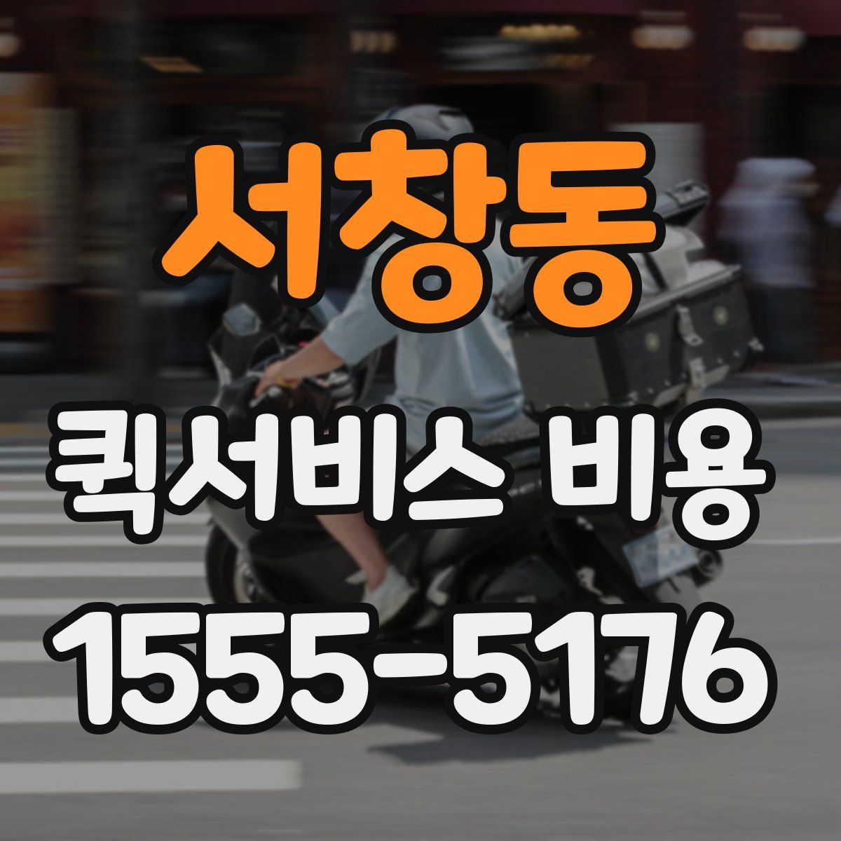 서창동 퀵서비스 비용