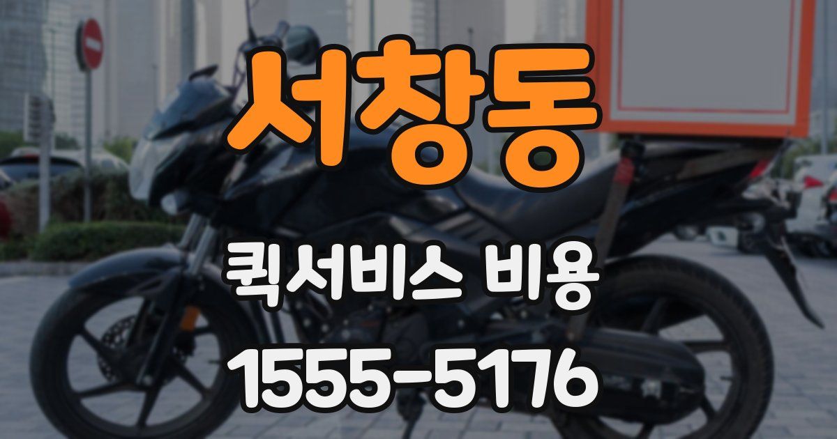 서창동 퀵서비스 비용