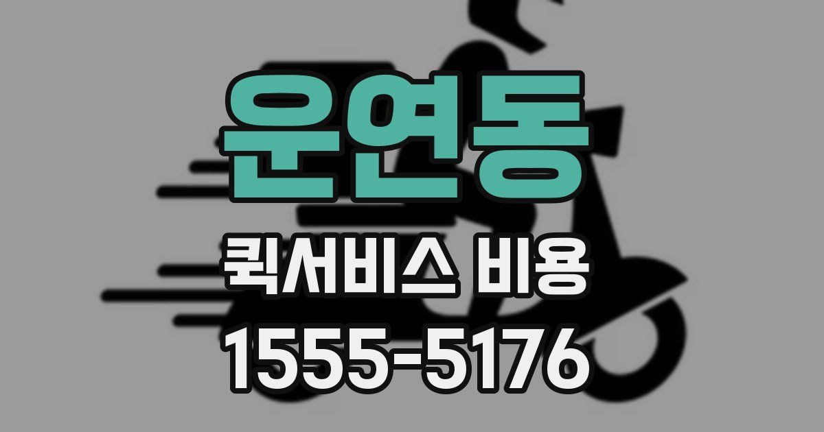 운연동 퀵서비스 비용