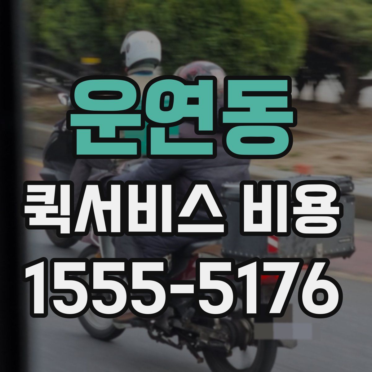 운연동 퀵서비스 비용