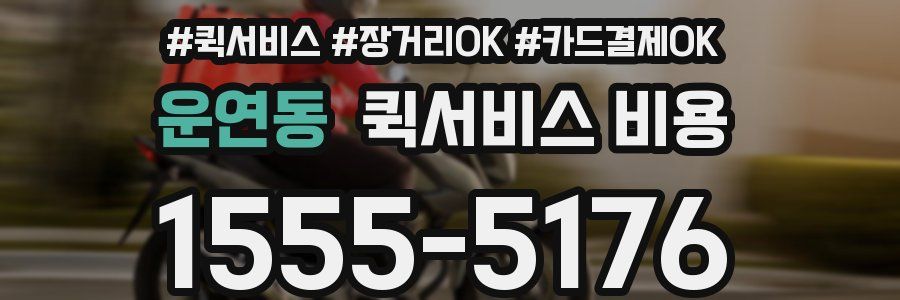 운연동 퀵서비스 비용