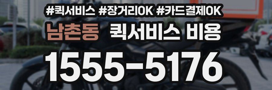 남촌동 퀵서비스 비용