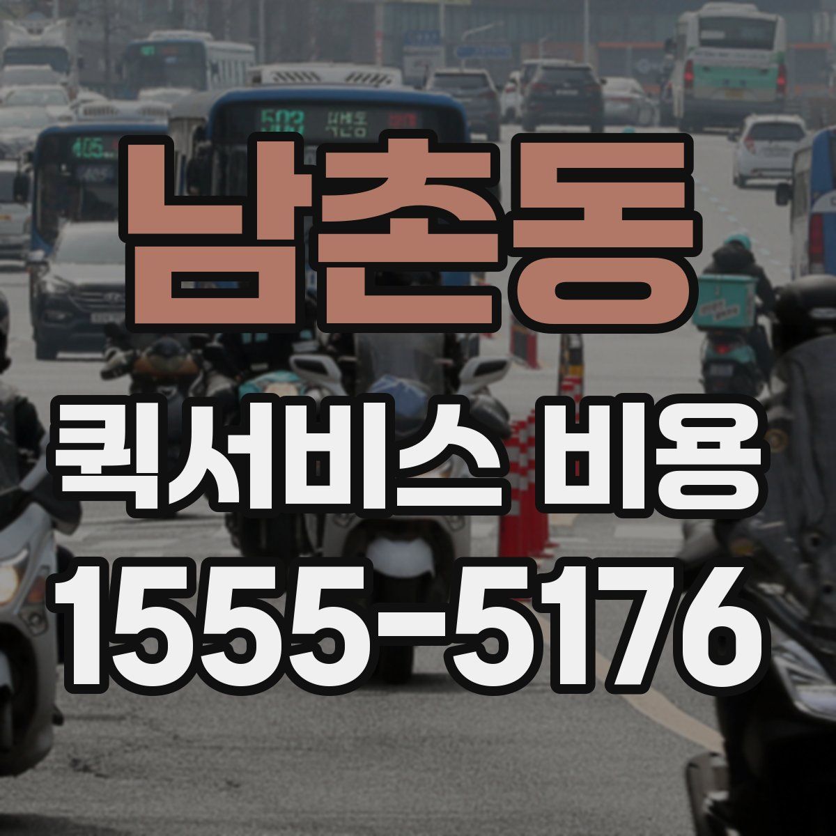 남촌동 퀵서비스 비용