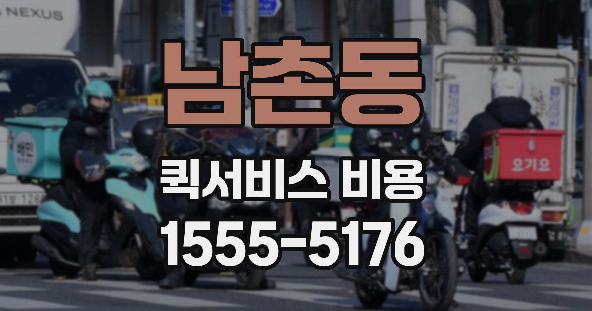 남촌동 퀵서비스 비용