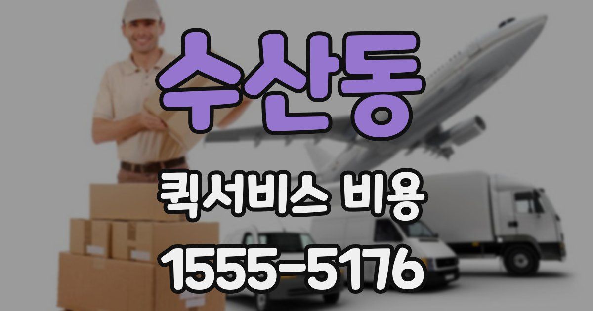 수산동 퀵서비스 비용