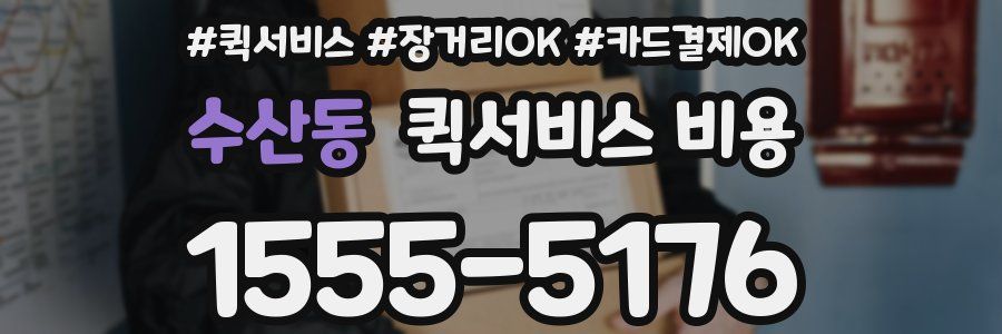 수산동 퀵서비스 비용