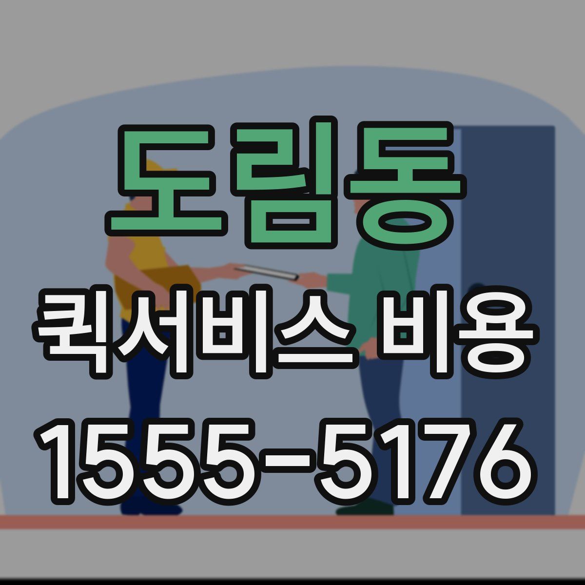 도림동 퀵서비스 비용