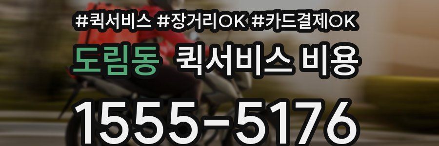 도림동 퀵서비스 비용
