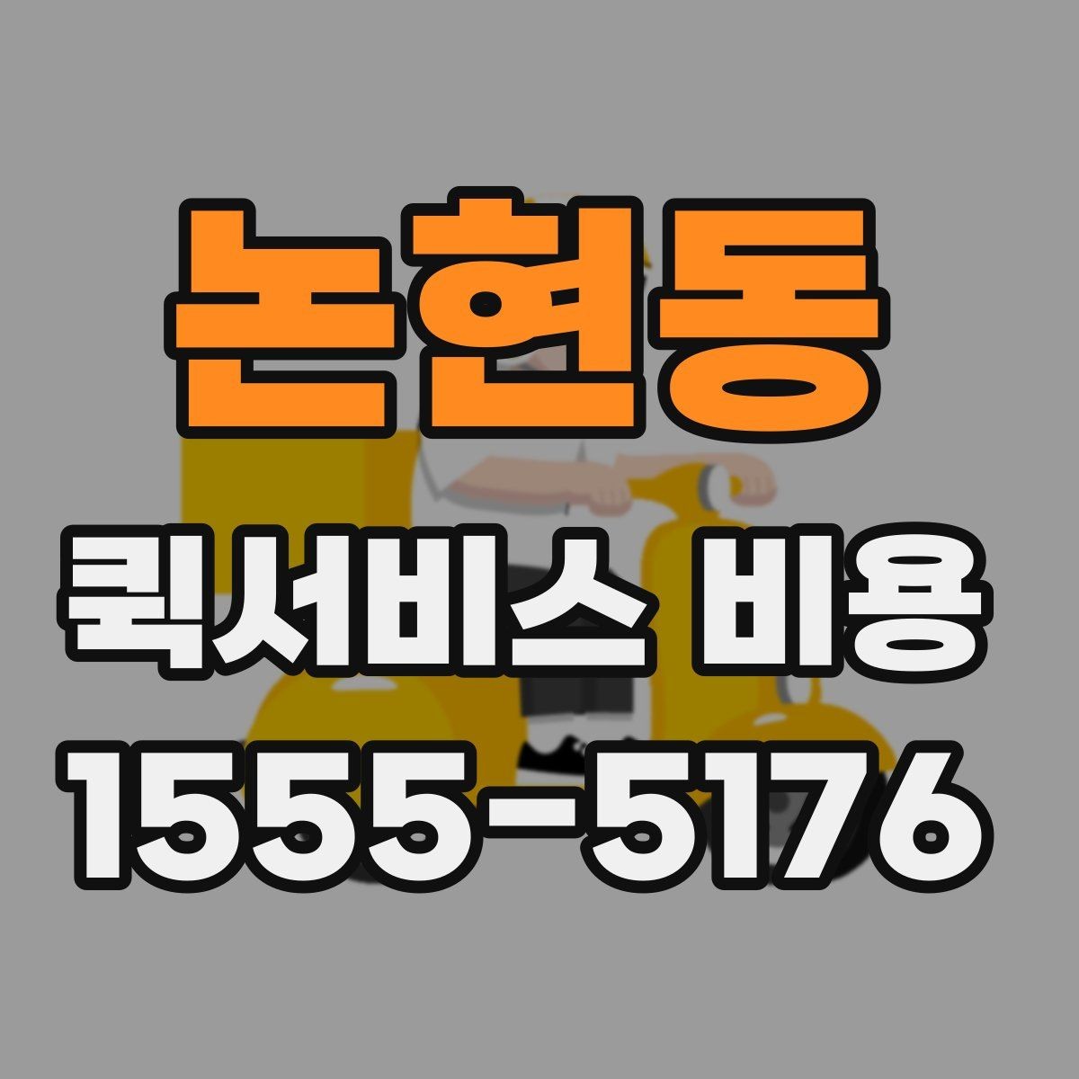 논현동 퀵서비스 비용 확인용으로 알아두면 좋은 항목