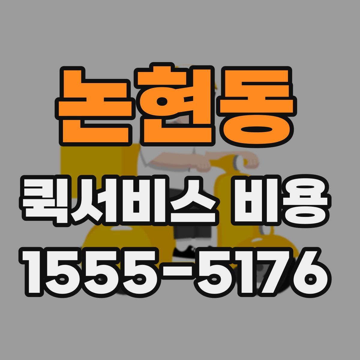 논현동 퀵서비스 비용