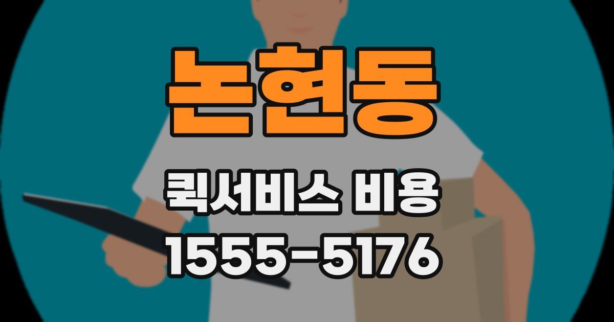 논현동 퀵서비스 비용