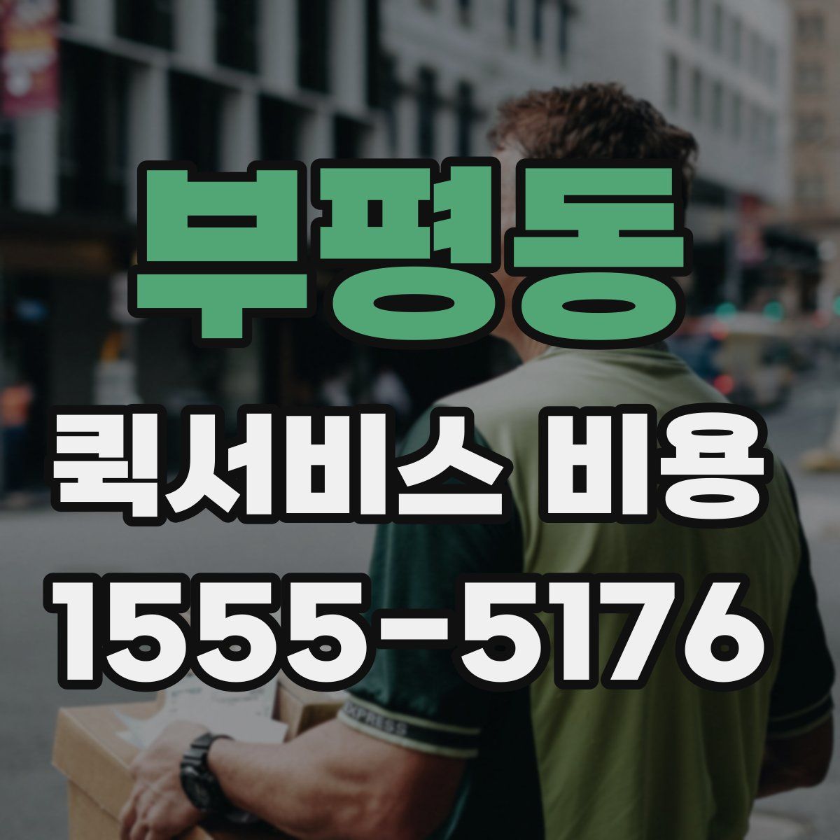 부평동 퀵서비스 비용