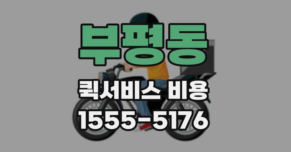 부평동 퀵서비스 비용