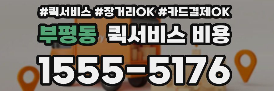 부평동 퀵서비스 비용