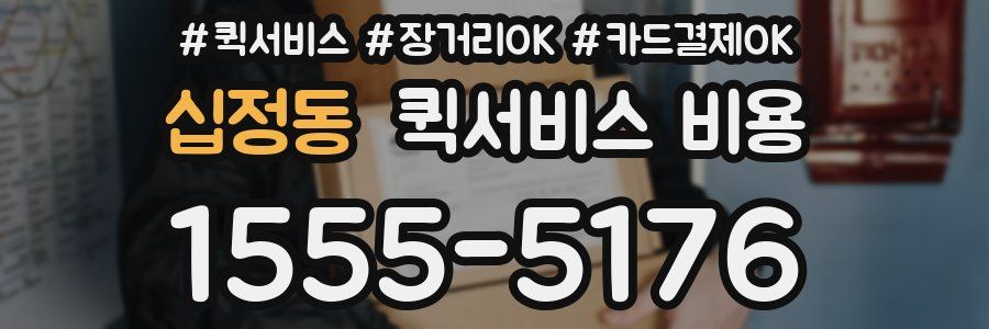 십정동 퀵서비스 비용