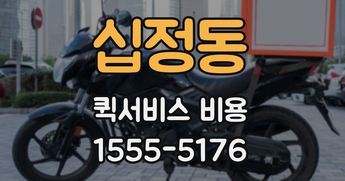 십정동 퀵서비스 비용