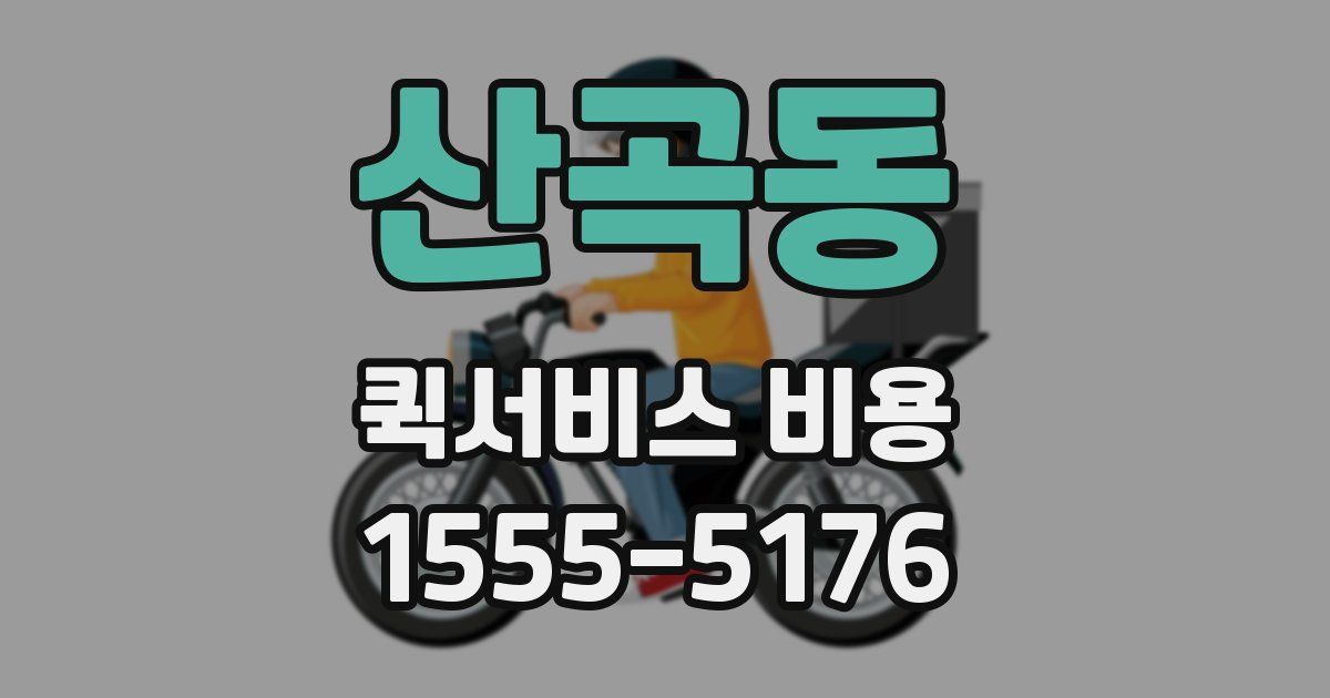 산곡동 퀵서비스 비용