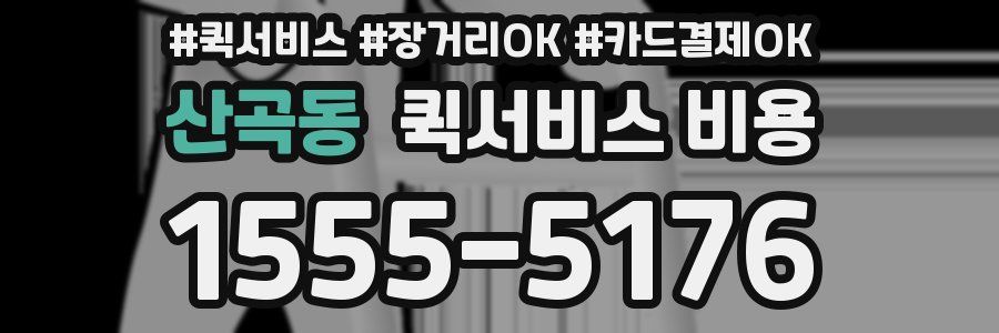 산곡동 퀵서비스 비용