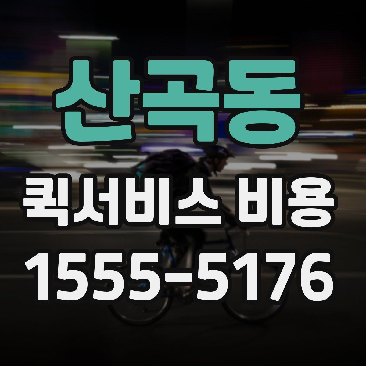 산곡동 퀵서비스 비용