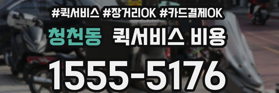 청천동 퀵서비스 비용