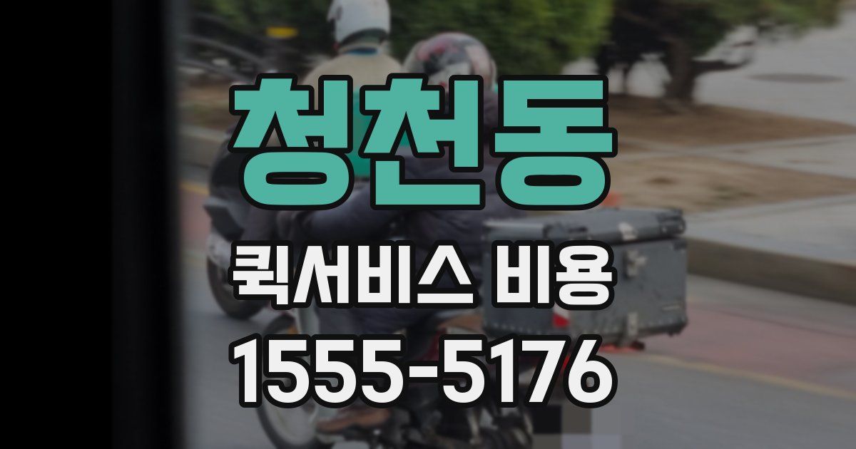 청천동 퀵서비스 비용