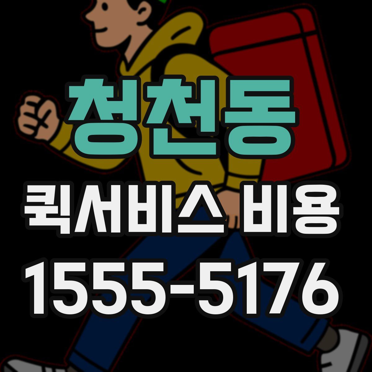 청천동 퀵서비스 비용