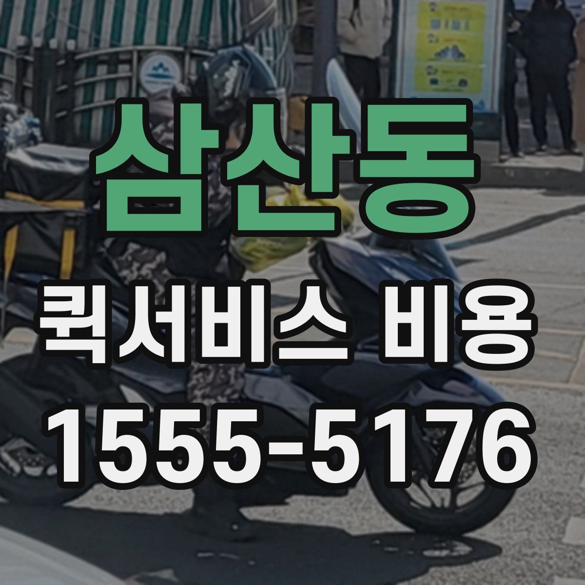 삼산동 퀵서비스 비용