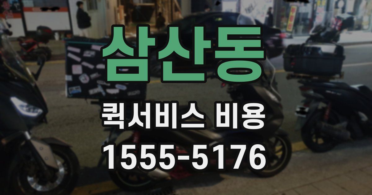 삼산동 퀵서비스 비용