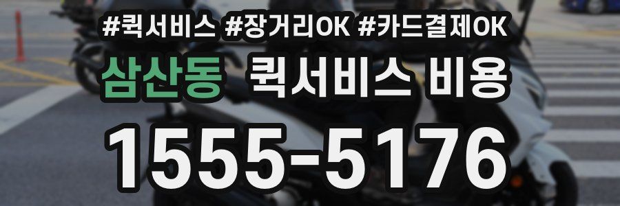 삼산동 퀵서비스 비용