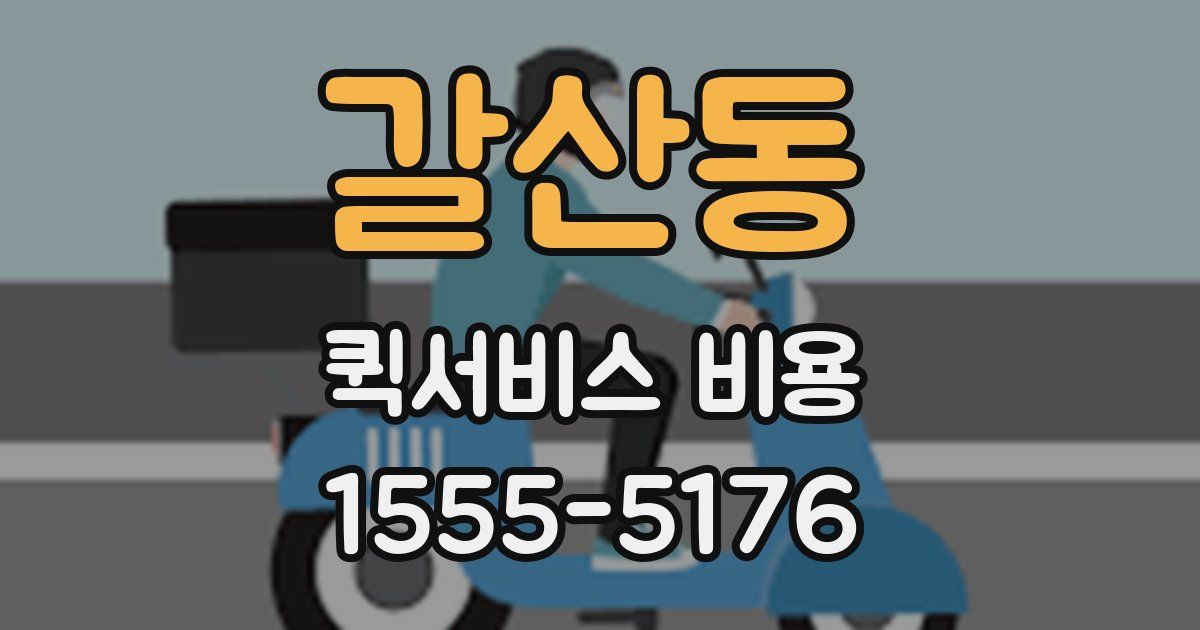 갈산동 퀵서비스 비용