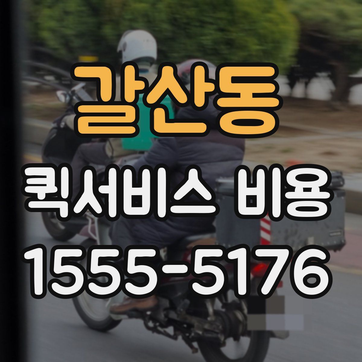 갈산동 퀵서비스 비용