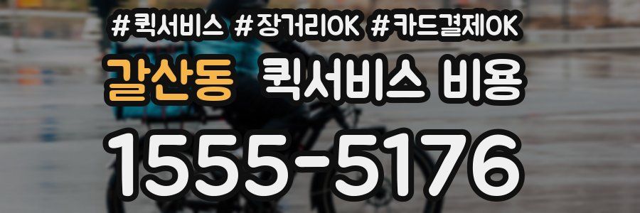 갈산동 퀵서비스 비용