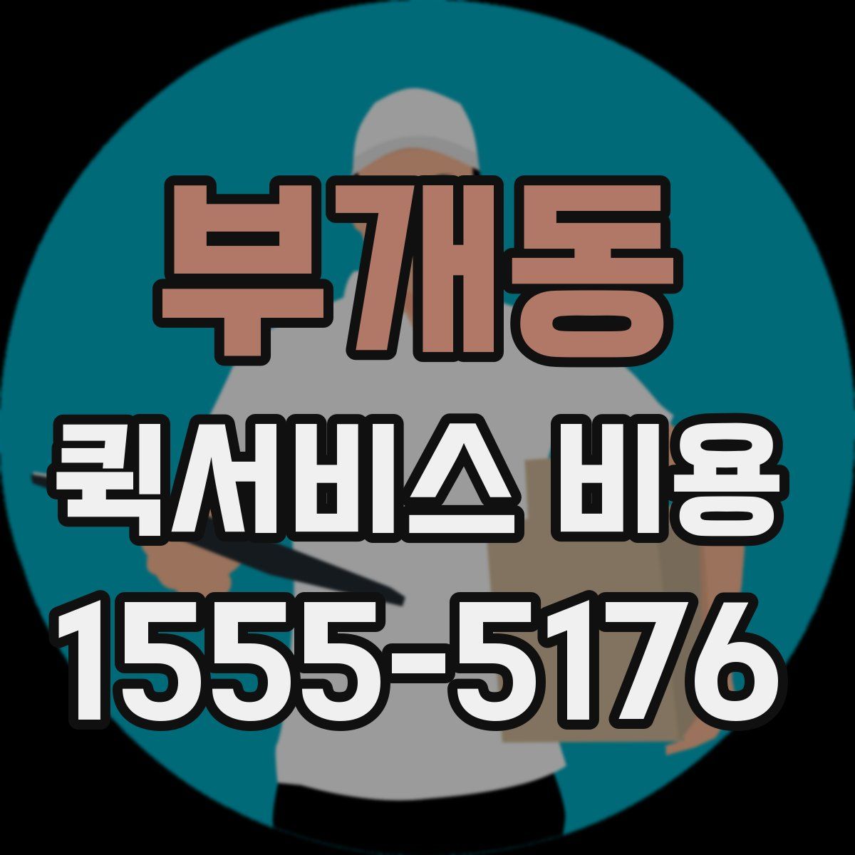 부개동 퀵서비스 비용