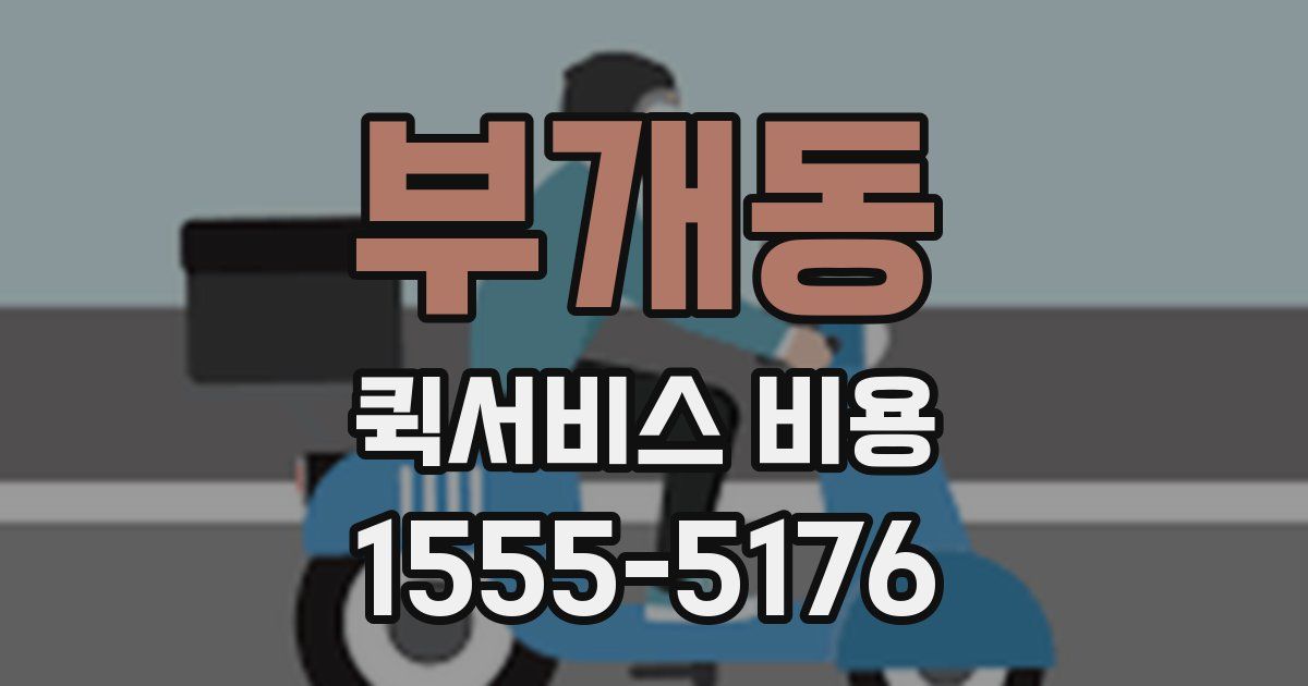 부개동 퀵서비스 비용