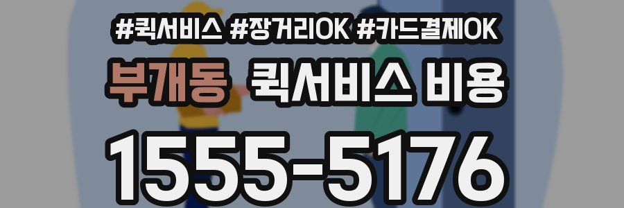 부개동 퀵서비스 비용