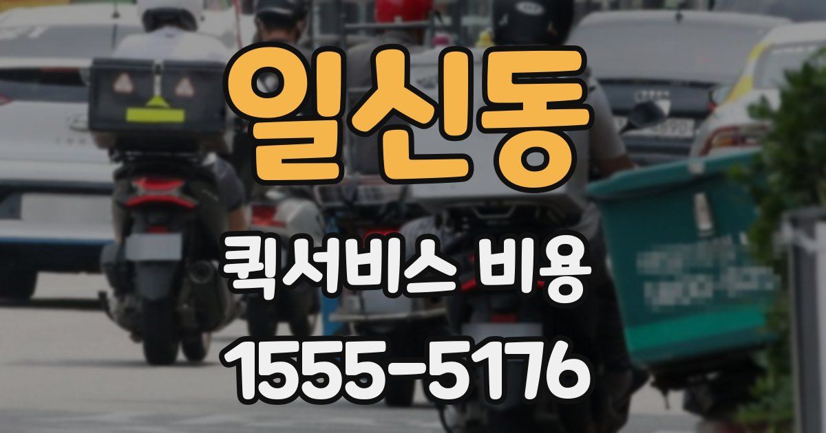 일신동 퀵서비스 비용