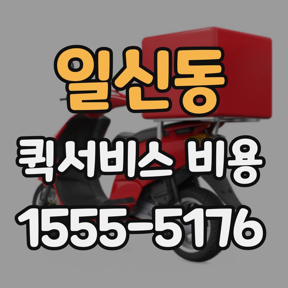 일신동 퀵서비스 비용