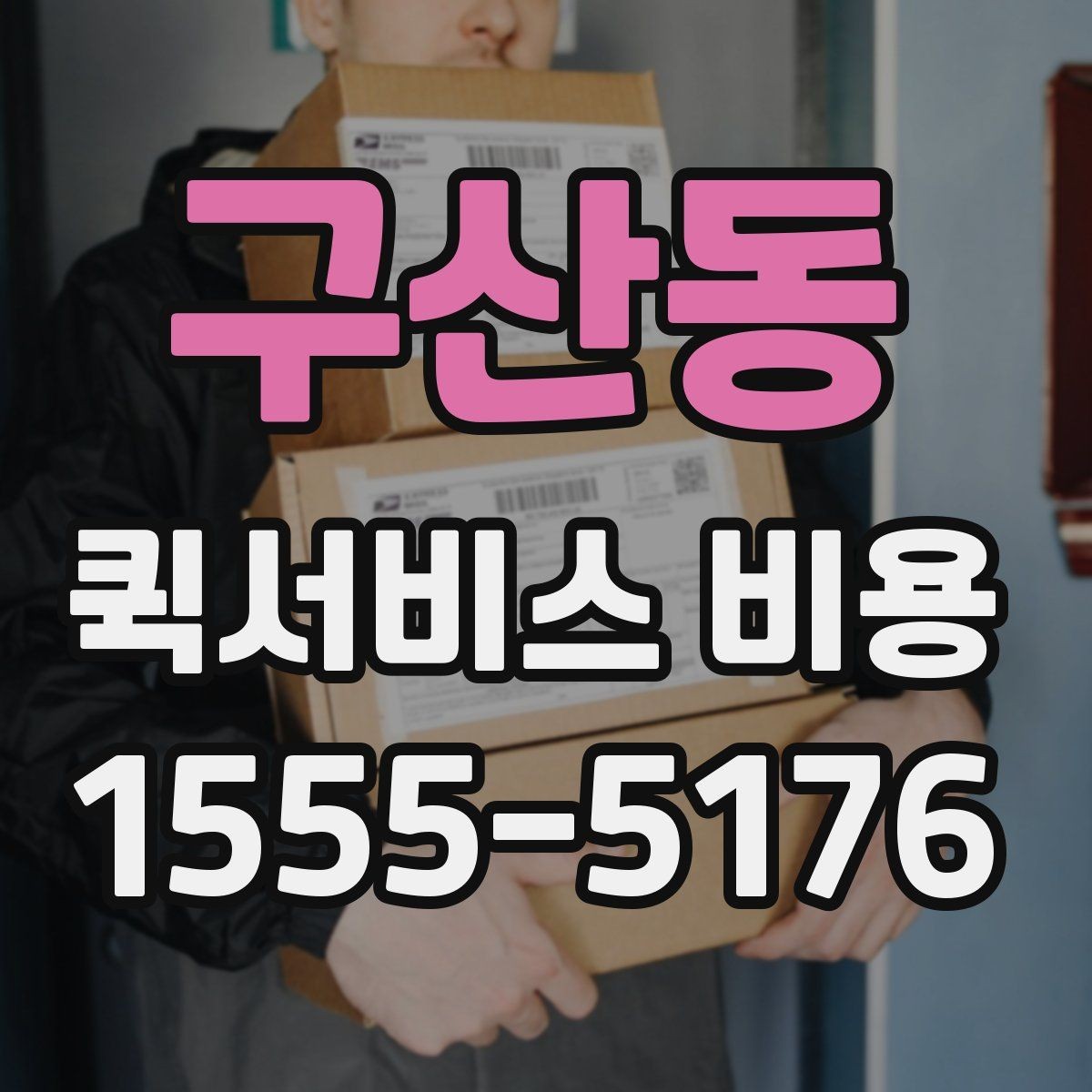 구산동 퀵서비스 비용 산정 방식과 거리별 차이