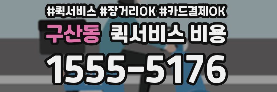 구산동 퀵서비스 비용