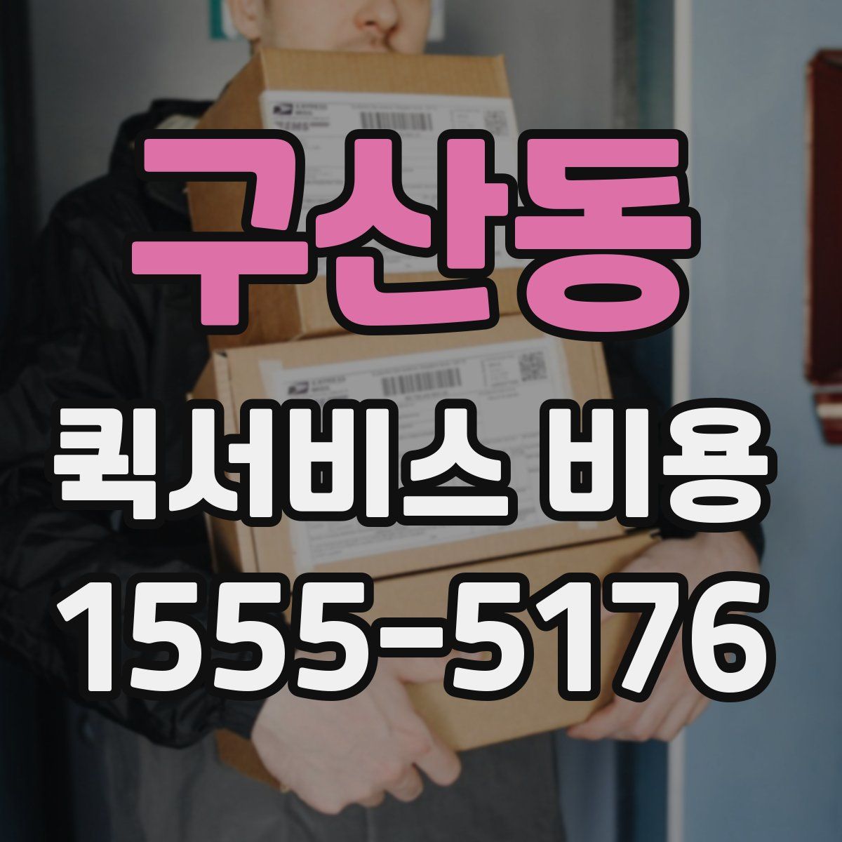 구산동 퀵서비스 비용