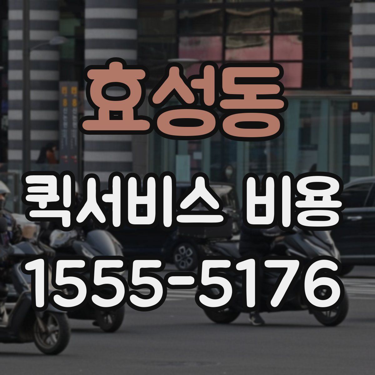 효성동 퀵서비스 비용