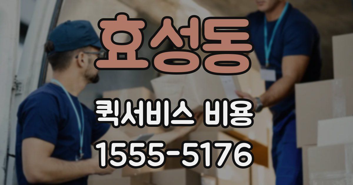 효성동 퀵서비스 비용