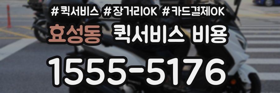 효성동 퀵서비스 비용