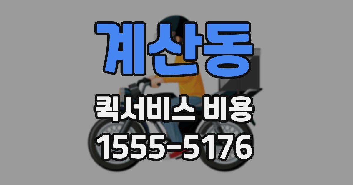 계산동 퀵서비스 비용