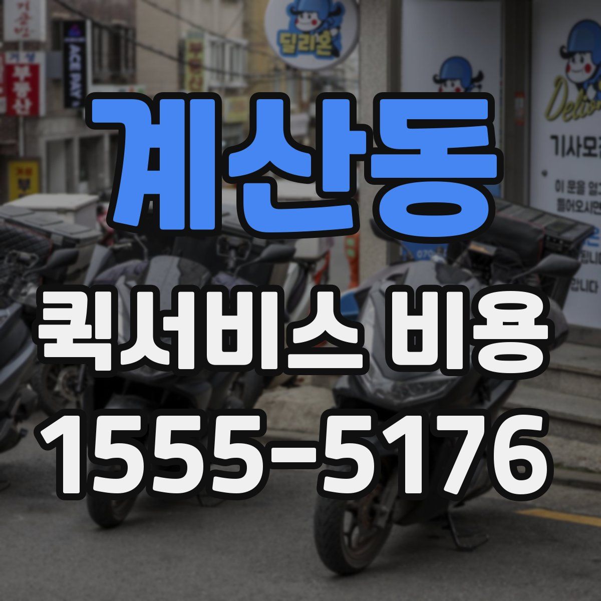계산동 퀵서비스 비용